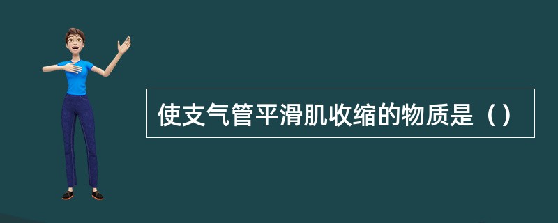 使支气管平滑肌收缩的物质是（）