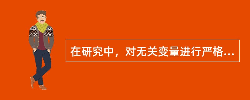 在研究中，对无关变量进行严格控制的研究是（）。