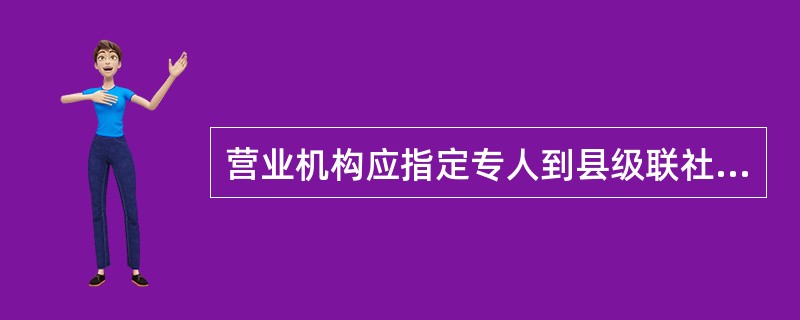 营业机构应指定专人到县级联社财务会计部门填制（）领用重要空白凭证。