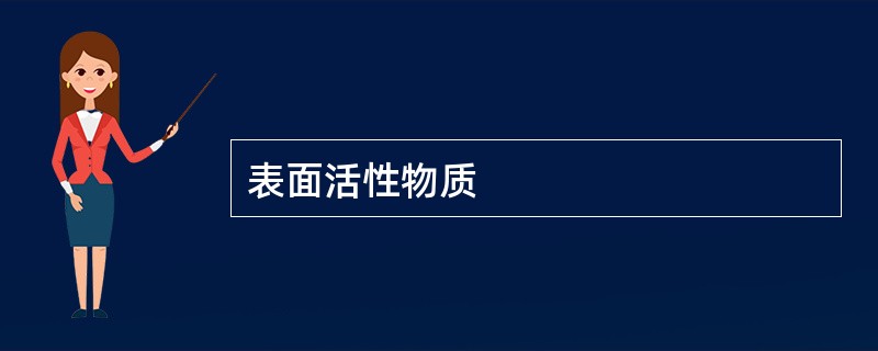 表面活性物质