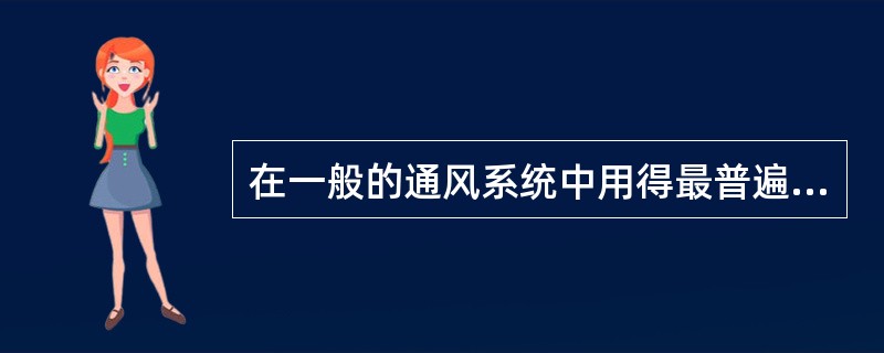 在一般的通风系统中用得最普遍的计算方法是（）