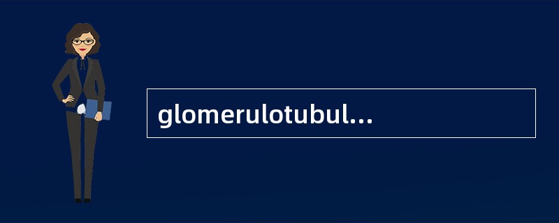 glomerulotubular balance(球-管平衡):