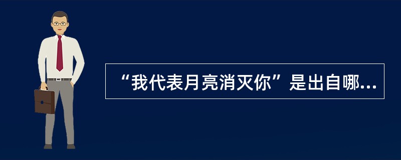 “我代表月亮消灭你”是出自哪一部动漫的经典台词（）