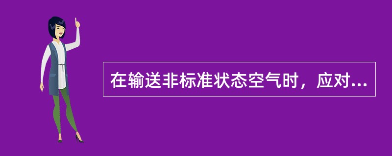 在输送非标准状态空气时，应对通风空凋系统通风机的（）