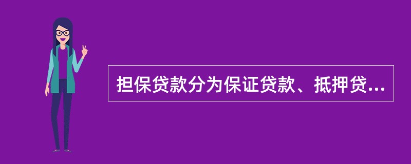 担保贷款分为保证贷款、抵押贷款和（）、）贷款。