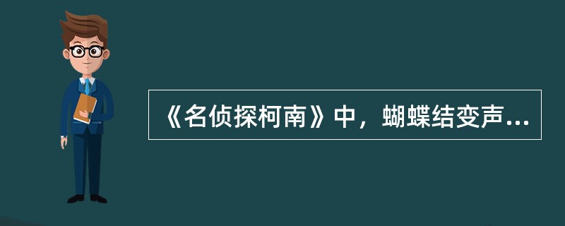 《名侦探柯南》中，蝴蝶结变声机里地59号的声音是谁的？（）