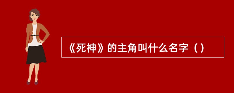 《死神》的主角叫什么名字（）