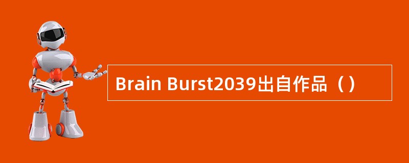 Brain Burst2039出自作品（）