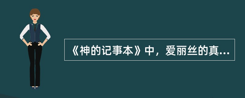 《神的记事本》中，爱丽丝的真名叫（）