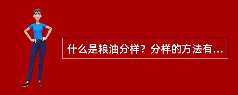 什么是粮油分样？分样的方法有哪些？