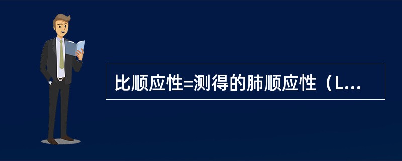 比顺应性=测得的肺顺应性（L/cmH2O）/肺总量（L）。（）