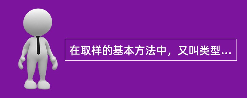 在取样的基本方法中，又叫类型抽样的是（）