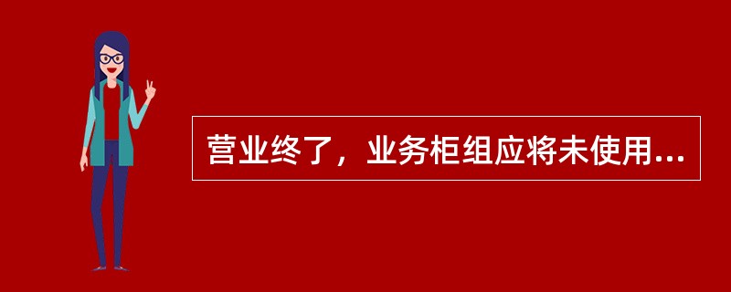 营业终了，业务柜组应将未使用完的重要空白凭证入箱上锁后（）