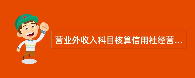 营业外收入科目核算信用社经营业务以外的各项收入，如（）