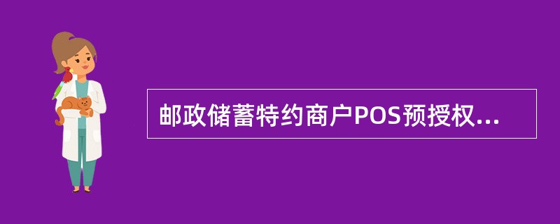 邮政储蓄特约商户POS预授权完成金额不得超过POS预授权金额的（）。