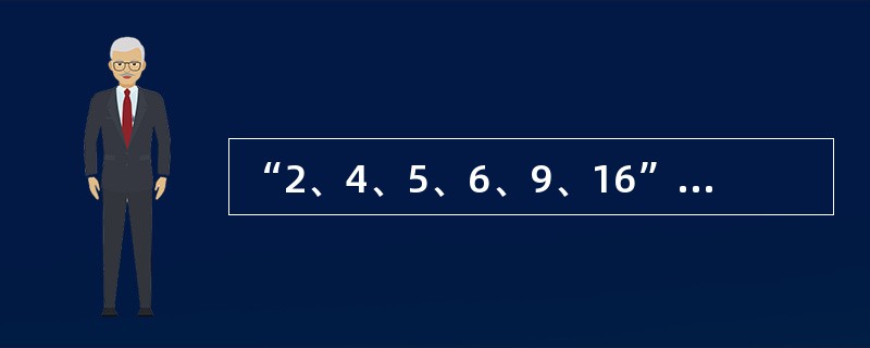 “2、4、5、6、9、16”这一组数据的中数是（）。