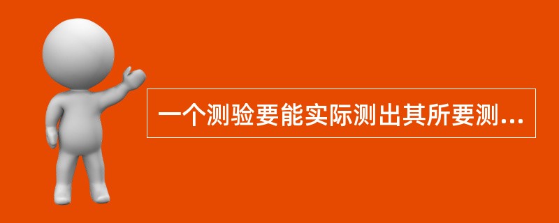 一个测验要能实际测出其所要测量的特性或功能的程度，这是对测量工具要求中的（）