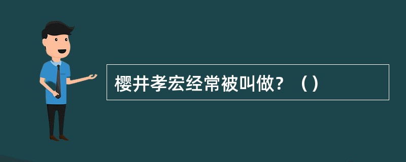 樱井孝宏经常被叫做？（）