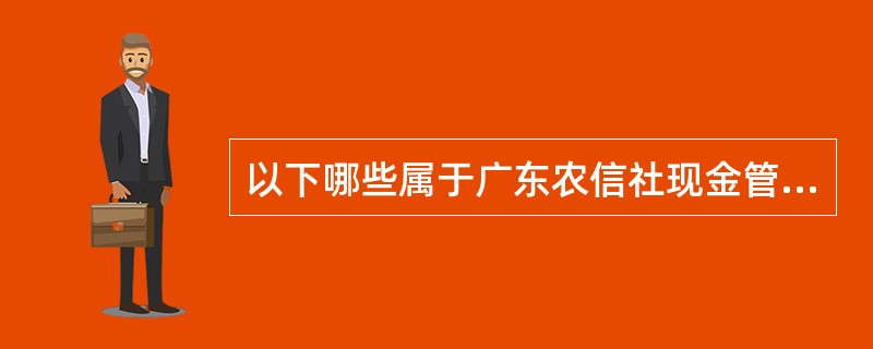 以下哪些属于广东农信社现金管理中心向人行/同业领款的主要风险点（）