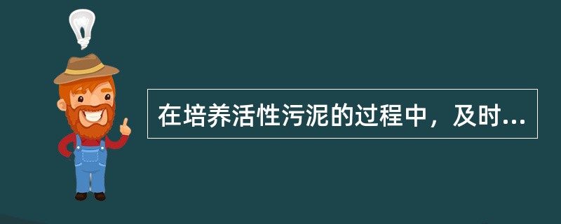 在培养活性污泥的过程中，及时换水的目的是（）。