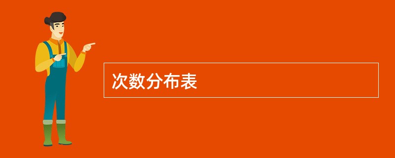 次数分布表