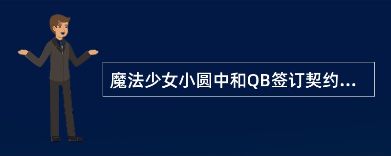 魔法少女小圆中和QB签订契约后会变成什么（）。