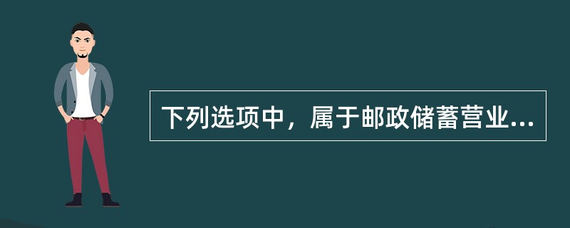 下列选项中，属于邮政储蓄营业网点负责人在邮政金融资金安全管理中主要责任的有（）。