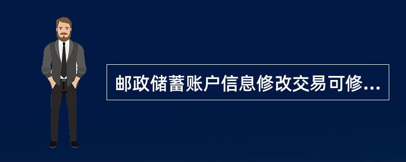 邮政储蓄账户信息修改交易可修改账户的信息主要包括（）。