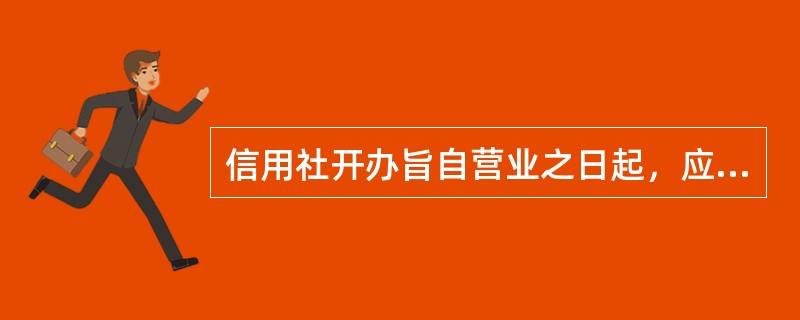 信用社开办旨自营业之日起，应在不少于（）年内分期摊销。