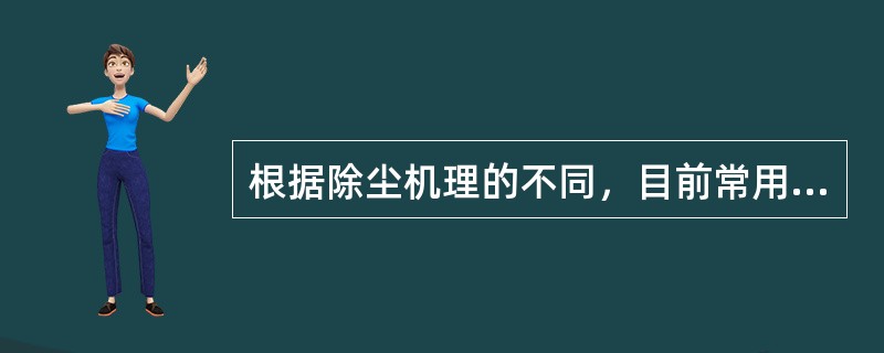 根据除尘机理的不同，目前常用的隙尘器类型不包括（）