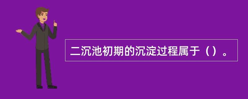 二沉池初期的沉淀过程属于（）。