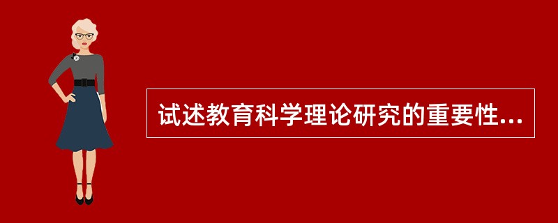 试述教育科学理论研究的重要性（功能）。