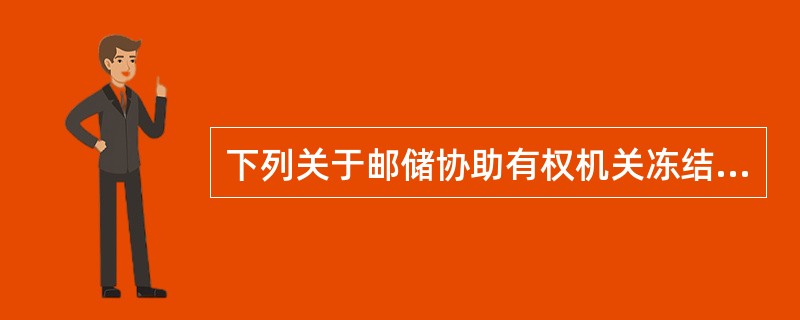 下列关于邮储协助有权机关冻结个人储蓄存款相关规定的说法，正确的是（）。