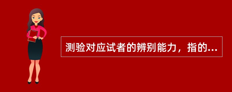 测验对应试者的辨别能力，指的是测量工具的（）