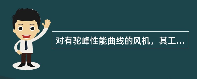 对有驼峰性能曲线的风机，其工作点应在（）