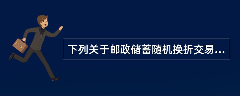 下列关于邮政储蓄随机换折交易的说法，正确的有（）。