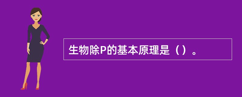 生物除P的基本原理是（）。