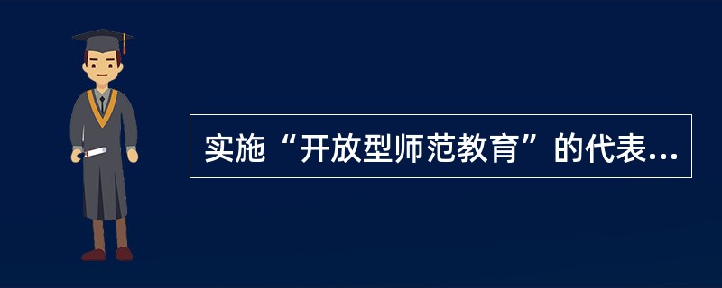 实施“开放型师范教育”的代表性国家包括（）