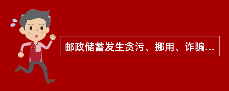 邮政储蓄发生贪污、挪用、诈骗案件，涉案金额在（）万元人民币以上，盗窃案件涉案金额