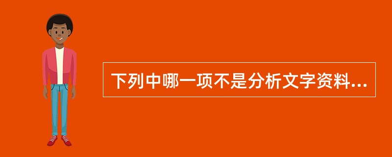 下列中哪一项不是分析文字资料采用的基本方法（）