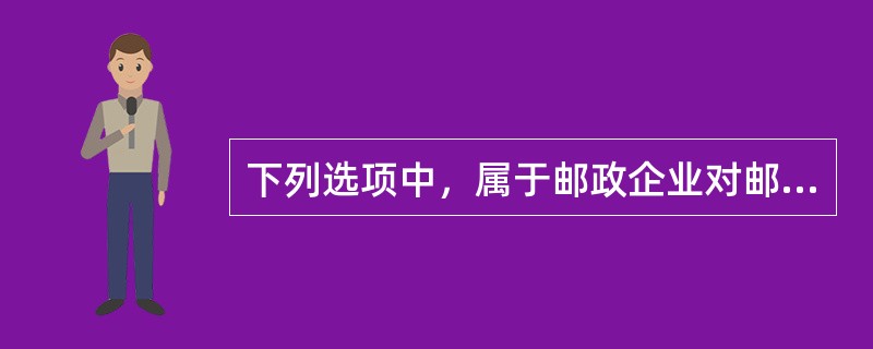 下列选项中，属于邮政企业对邮储一类网点安全管理责任的是（）。