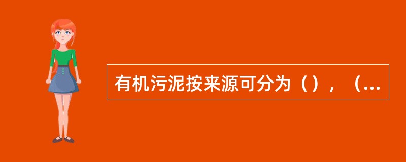 有机污泥按来源可分为（），（），（）和（）四类。