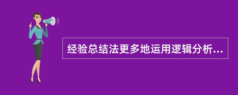 经验总结法更多地运用逻辑分析的方法来研究教育问题，偏重于（）