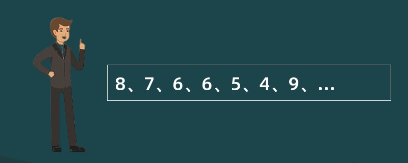 8、7、6、6、5、4、9、10、11、6、9、10这一组数据的众数是（）