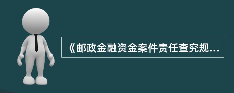 《邮政金融资金案件责任查究规定》明确规定，涉案金额达人民币100万元以上，300