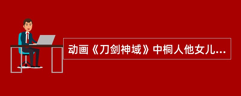 动画《刀剑神域》中桐人他女儿结衣在ALO里系统识别种族是？（）