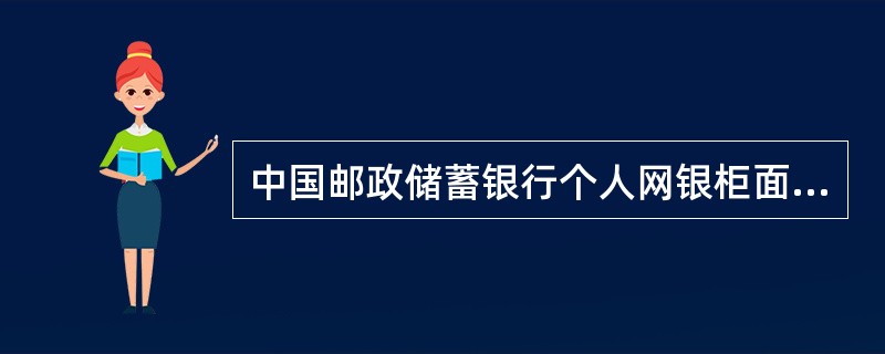 中国邮政储蓄银行个人网银柜面注册客户可通过个人网银办理的业务有（）。