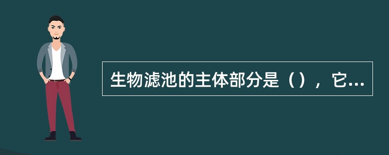 生物滤池的主体部分是（），它对生物滤池的净化功能有直接影响。