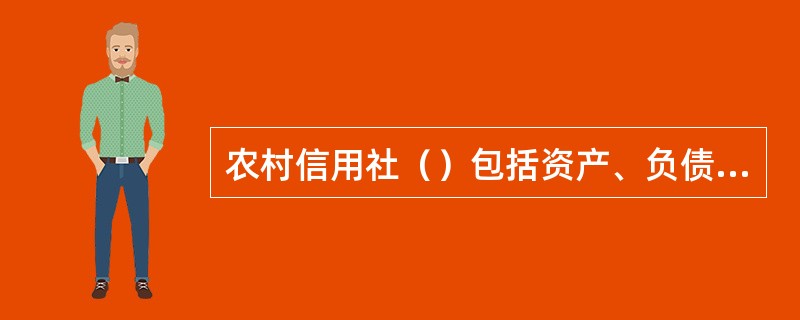 农村信用社（）包括资产、负债、所有者权益、收入、费用和利润。