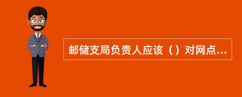 邮储支局负责人应该（）对网点所有尾箱核对一次，以加强柜员使用重要凭证的检查。